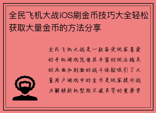 全民飞机大战iOS刷金币技巧大全轻松获取大量金币的方法分享
