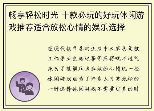 畅享轻松时光 十款必玩的好玩休闲游戏推荐适合放松心情的娱乐选择