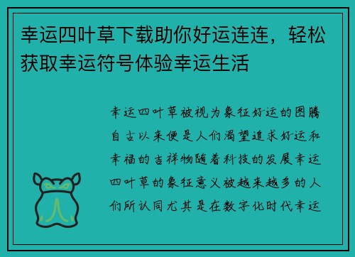 幸运四叶草下载助你好运连连，轻松获取幸运符号体验幸运生活