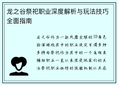 龙之谷祭祀职业深度解析与玩法技巧全面指南