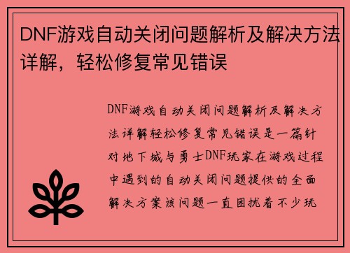 DNF游戏自动关闭问题解析及解决方法详解，轻松修复常见错误
