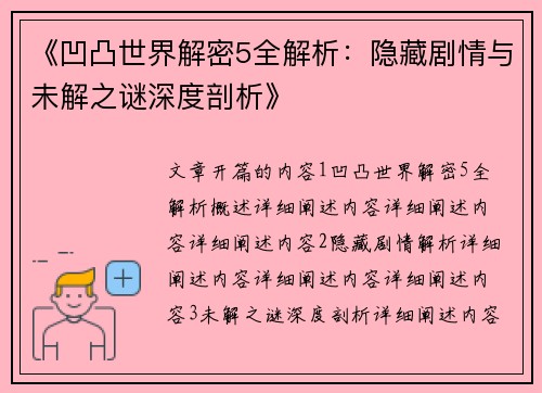 《凹凸世界解密5全解析：隐藏剧情与未解之谜深度剖析》