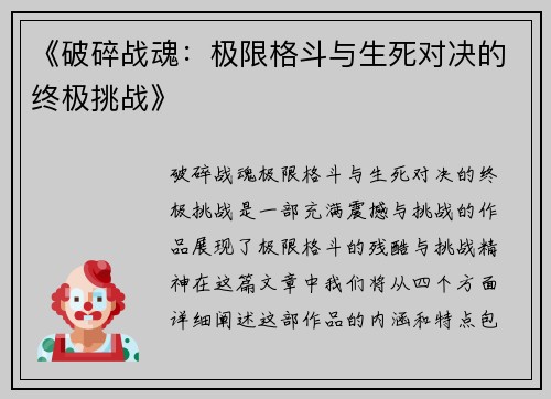 《破碎战魂：极限格斗与生死对决的终极挑战》