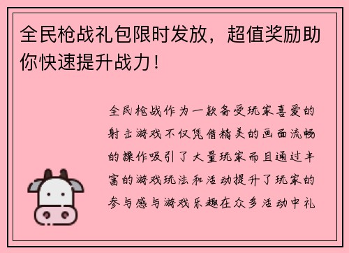 全民枪战礼包限时发放，超值奖励助你快速提升战力！