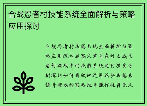 合战忍者村技能系统全面解析与策略应用探讨