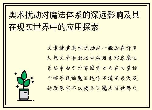 奥术扰动对魔法体系的深远影响及其在现实世界中的应用探索
