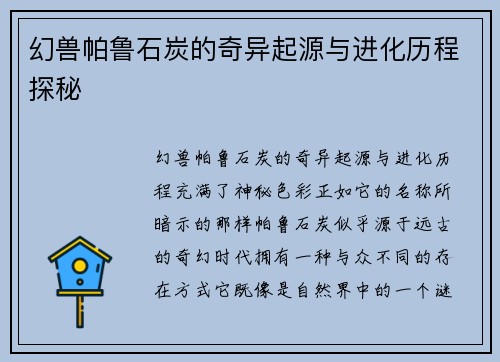 幻兽帕鲁石炭的奇异起源与进化历程探秘