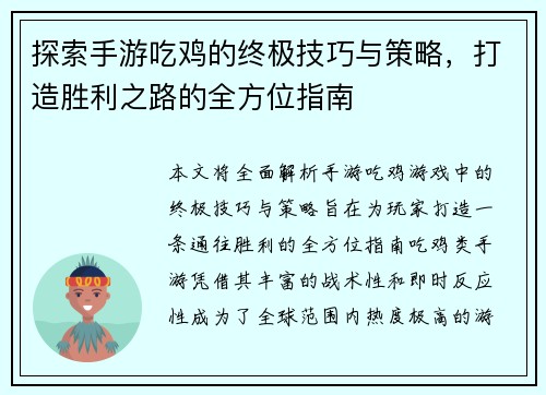 探索手游吃鸡的终极技巧与策略，打造胜利之路的全方位指南