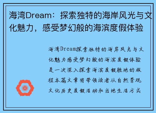 海湾Dream：探索独特的海岸风光与文化魅力，感受梦幻般的海滨度假体验