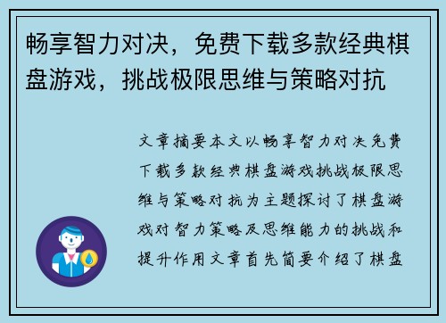 畅享智力对决，免费下载多款经典棋盘游戏，挑战极限思维与策略对抗