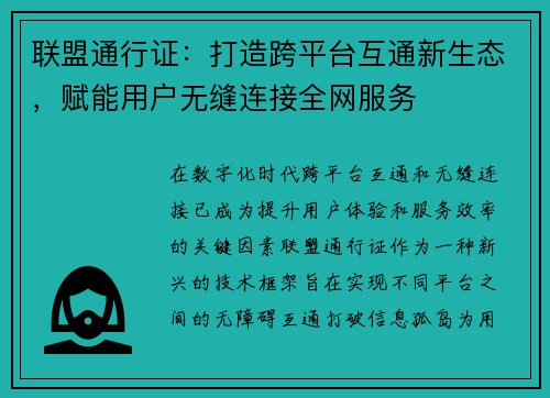 联盟通行证：打造跨平台互通新生态，赋能用户无缝连接全网服务
