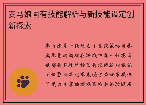 赛马娘固有技能解析与新技能设定创新探索