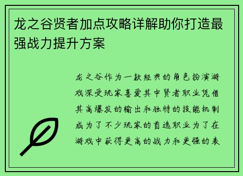 龙之谷贤者加点攻略详解助你打造最强战力提升方案