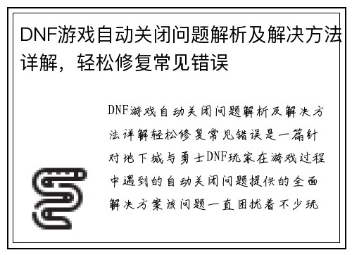 DNF游戏自动关闭问题解析及解决方法详解，轻松修复常见错误