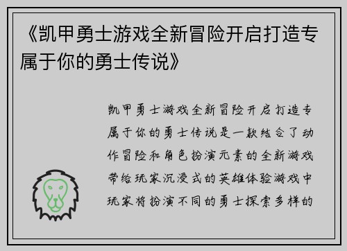 《凯甲勇士游戏全新冒险开启打造专属于你的勇士传说》