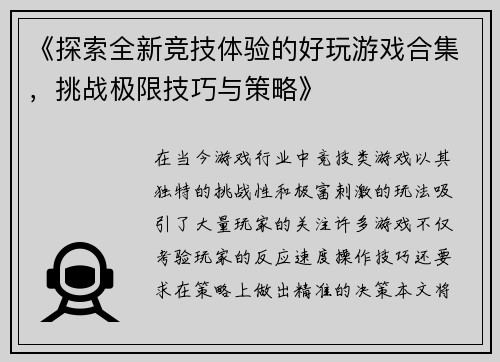 《探索全新竞技体验的好玩游戏合集，挑战极限技巧与策略》