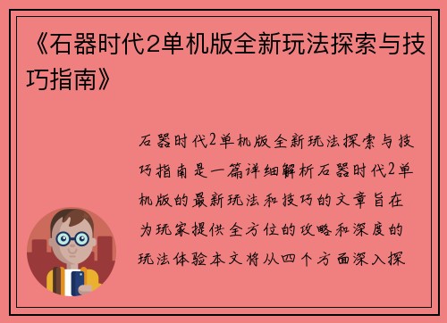 《石器时代2单机版全新玩法探索与技巧指南》