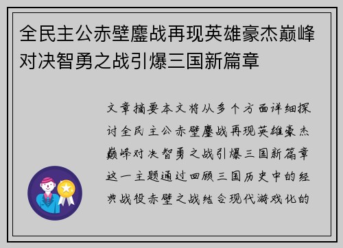 全民主公赤壁鏖战再现英雄豪杰巅峰对决智勇之战引爆三国新篇章