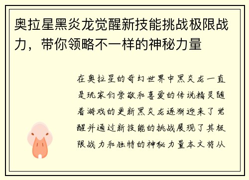 奥拉星黑炎龙觉醒新技能挑战极限战力，带你领略不一样的神秘力量