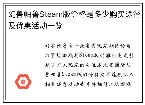 幻兽帕鲁Steam版价格是多少购买途径及优惠活动一览