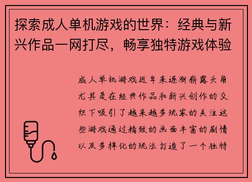 探索成人单机游戏的世界：经典与新兴作品一网打尽，畅享独特游戏体验
