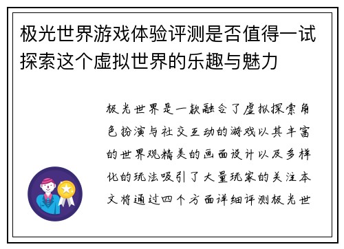 极光世界游戏体验评测是否值得一试探索这个虚拟世界的乐趣与魅力