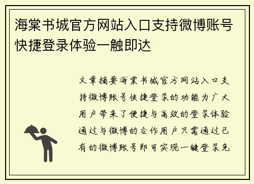 海棠书城官方网站入口支持微博账号快捷登录体验一触即达