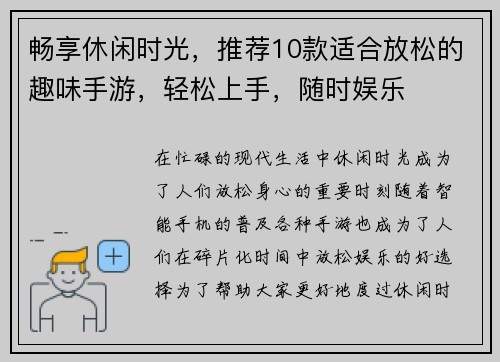 畅享休闲时光，推荐10款适合放松的趣味手游，轻松上手，随时娱乐