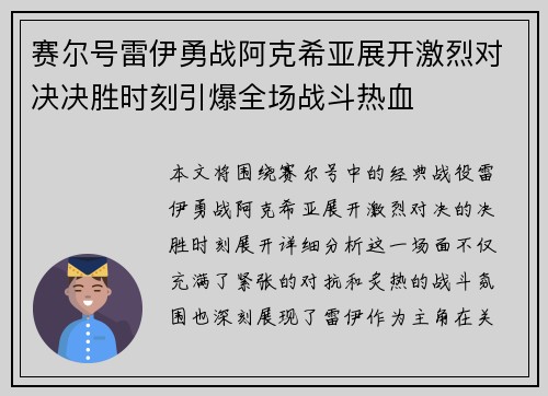 赛尔号雷伊勇战阿克希亚展开激烈对决决胜时刻引爆全场战斗热血