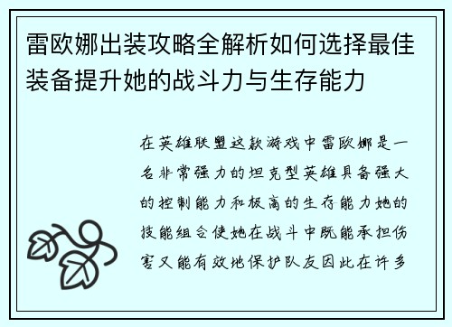 雷欧娜出装攻略全解析如何选择最佳装备提升她的战斗力与生存能力
