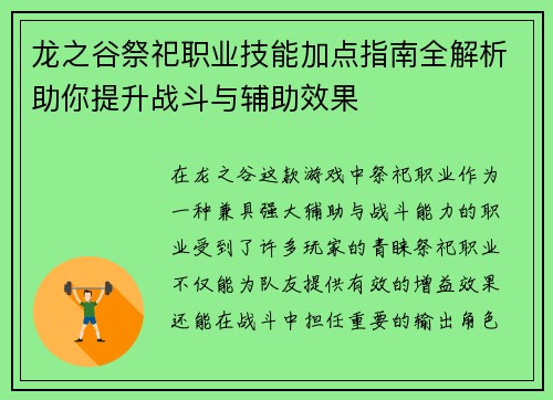 龙之谷祭祀职业技能加点指南全解析助你提升战斗与辅助效果