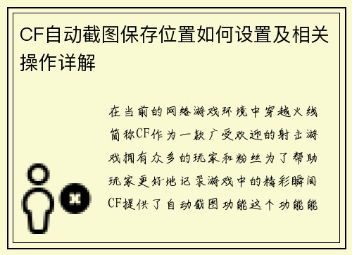 CF自动截图保存位置如何设置及相关操作详解