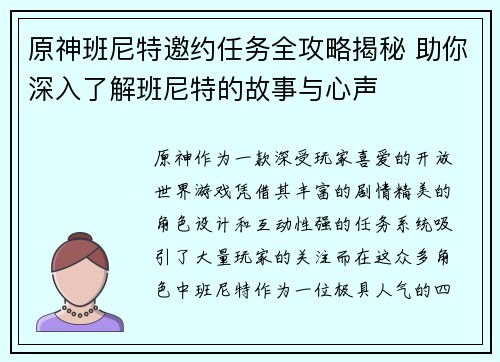原神班尼特邀约任务全攻略揭秘 助你深入了解班尼特的故事与心声