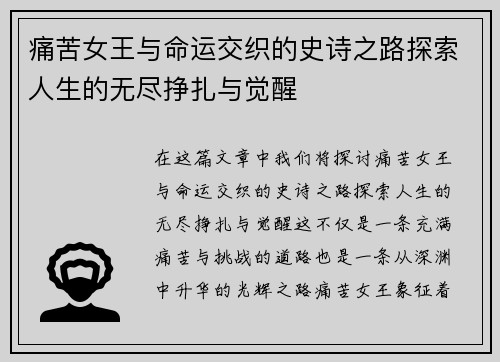 痛苦女王与命运交织的史诗之路探索人生的无尽挣扎与觉醒