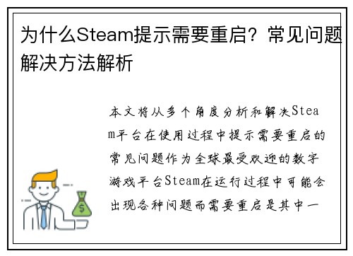 为什么Steam提示需要重启？常见问题解决方法解析