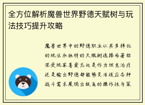 全方位解析魔兽世界野德天赋树与玩法技巧提升攻略