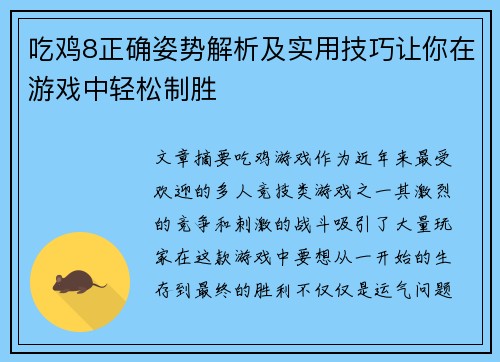 吃鸡8正确姿势解析及实用技巧让你在游戏中轻松制胜