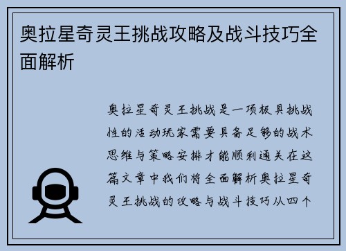 奥拉星奇灵王挑战攻略及战斗技巧全面解析