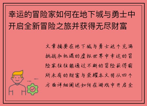 幸运的冒险家如何在地下城与勇士中开启全新冒险之旅并获得无尽财富