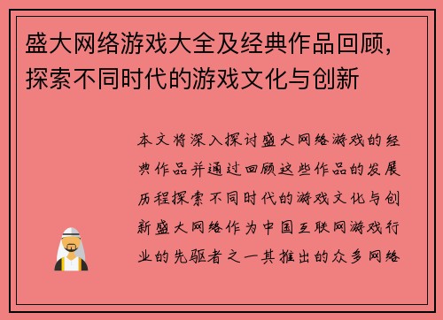 盛大网络游戏大全及经典作品回顾，探索不同时代的游戏文化与创新