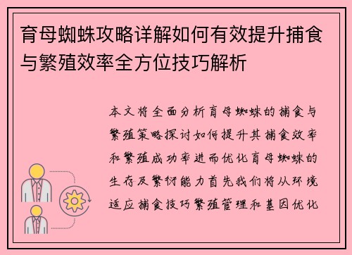 育母蜘蛛攻略详解如何有效提升捕食与繁殖效率全方位技巧解析