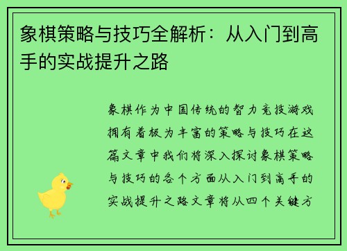 象棋策略与技巧全解析：从入门到高手的实战提升之路