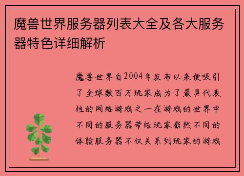 魔兽世界服务器列表大全及各大服务器特色详细解析