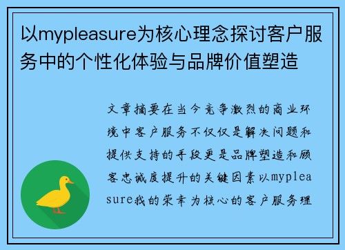 以mypleasure为核心理念探讨客户服务中的个性化体验与品牌价值塑造