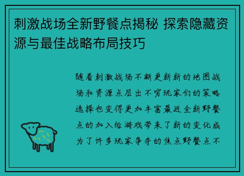 刺激战场全新野餐点揭秘 探索隐藏资源与最佳战略布局技巧