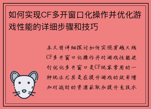如何实现CF多开窗口化操作并优化游戏性能的详细步骤和技巧